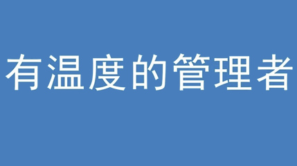 2020年新冠病毒肆虐，德展集團上下齊心嚴防控、眾志成城戰疫情 — — 高董事長(cháng)談如何做一個(gè)有溫度的管理者