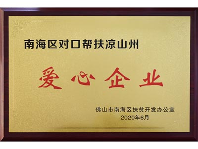 南海區對口幫扶涼山州愛(ài)心企業(yè)